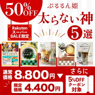 【スーパーSALE限定】超お得 ぷるるん姫 太らない 神5選 福袋 期間限定 健康 美容 ダイエット 美容 健康 …