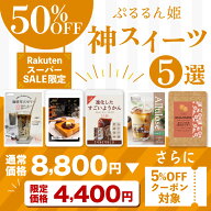 【スーパーSALE限定】超お得 ぷるるん姫 痩せる 神 スイーツ 5選 福袋 期間限定 健康・美容・ダイエット …
