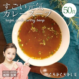 すごい元気カレースープ50食セット！包装資材簡素化のため訳あり価格でご提供！【特別ご招待】