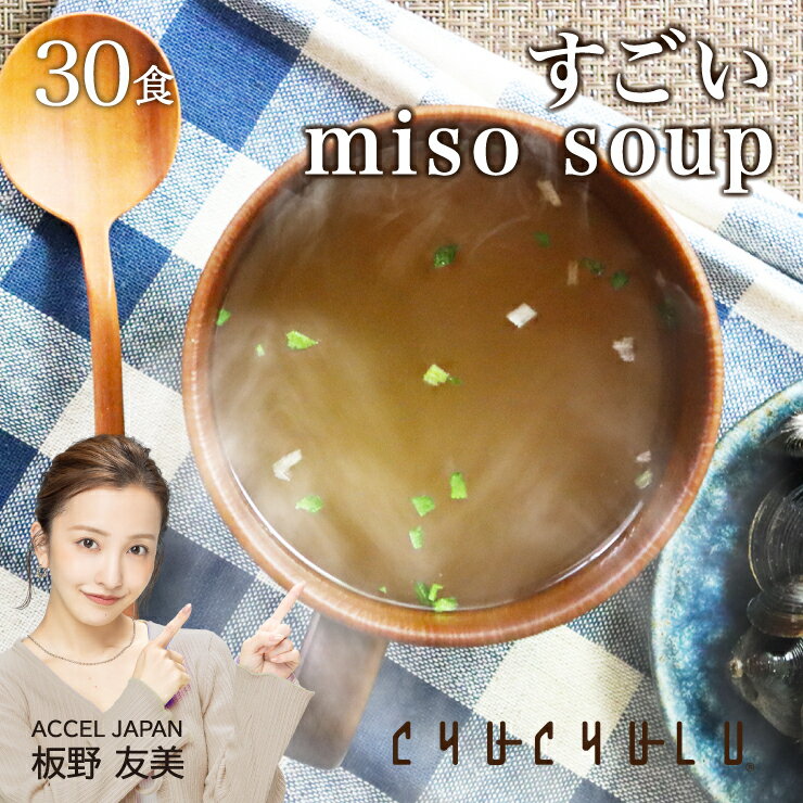 すごいmiso soup 30食セット 150g(5g×30食) しじみ1000個分のオルニチン 90種の植物発酵エキス ポリアミン ス−プダイエット食品 ダイエット食品 ダイエット スープ