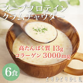 スーププロテイン　クラムチャウダー6食入り！diet ダイエット ス－プ ダイエット食品 置き換えダイエット たんぱく質 コラーゲン3000mg 酪酸菌 低カロリー 低糖質 糖質制限 糖質オフ 食品 食事 満腹感 ヘルシースタイル雑炊　ぷるるん姫　プロテインスープ