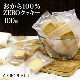 福袋【まとめ買いで超お得】おから100％ZEROクッキー個包装 100枚　グルテンフリー 小麦粉不使用 卵不使用　糖質制限　ダイエット食品　ダイエットフード　腸活　食物繊維　おから　おからパウダー　福袋