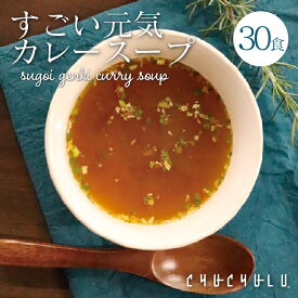 すごい元気カレースープ30食セット！滋養強壮成分12種類配合　毎日絶好調！にんにく　まか　朝鮮人参　すっぽん　まむし　元気パワースープ