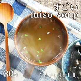 すごいmiso soup 30食セット 150g(5g×30食) しじみ1000個分のオルニチン 90種の植物発酵エキス ポリアミン ス－プダイエット食品 ダイエット食品 ダイエット スープ 　みそ汁　味噌汁　フリーズドライ