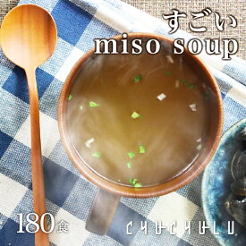 すごいmiso soup 180食セット 900g(5g×180食) しじみ1000個分のオルニチン 90種の植物発酵エキス ポリアミン ス－プダイエット食品 ダイエット食品 ダイエット スープ