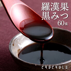 【メール便　送料無料】羅漢果黒みつ 60袋入り！カロリーゼロ 天然の甘味料 食物繊維 ダイエットビタミン 美容 小分けタイプ