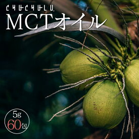 MCTオイル300g(5g×60包)！美容　健康　ダイエット　スポーツ　MCT　中鎖脂肪酸　個包装　エネルギー　植物由来成分