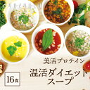 すごい美活プロテイン温活ダイエット食品　モデルスープ5種類 計16食セット ダイエットスープ プロテイン 置き換えダイエット 糖質オフ 低糖質 糖質制限 満腹感 大豆ミート　大豆　ミート　満腹感