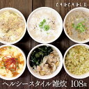 【まとめ買い 福袋】ヘルシースタイル雑炊 6種類108食ダイエット食品 置き換えダイエット 満腹感 ダイエット雑炊 ダイ…