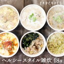 ヘルシースタイル雑炊 6種類18食ダイエット食品 ダイエット雑炊 置き換えダイエット ダイエット食品 低糖質 糖質制限 プロテイン タンパク質雑炊　ダイエット 低カロリー 糖質オフ 満腹感　大豆ミート　大豆ライス　福袋　バランス栄養