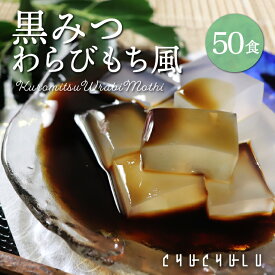 【送料無料】ゼロカロリー 希少糖わらび餅風 黒みつ味 115g×50袋