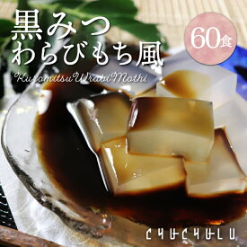 【まとめ買い　福袋】ゼロカロリー 希少糖わらび餅風 黒みつ味 115g×60袋　福袋