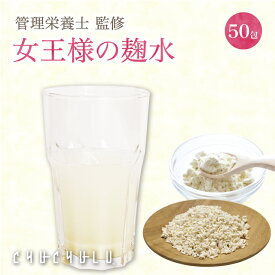 飲むこうじ　女王様のすごい麹水 150g(3g×50) たんぱく質 食物繊維 アミノ酸18種　酵素ドリンク　酵素　ダイエットドリンク　ぷるるん姫　女王様の酵素