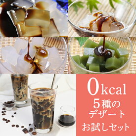 すごい　ゼロキロカロリー 5種のデザートお試しセット 罪悪感ゼロ ダイエット デザート 低糖質 美容 健康