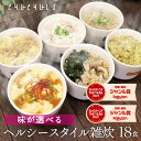 6種類から味が選べる ヘルシースタイル雑炊 18食 ダイエット食品 ダイエット雑炊 置き換えダイエット ダイエット食品 低糖質 糖質制限 プロテイン タンパク質 ダイエット 低カロリー 糖質オフ