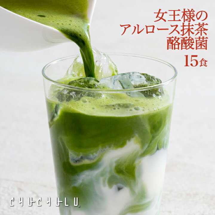 楽天市場】女王様の すごいアルロース 抹茶ラテ 酪酸菌 15食 希少糖 【 完成品確認ページ 】まっちゃ様
