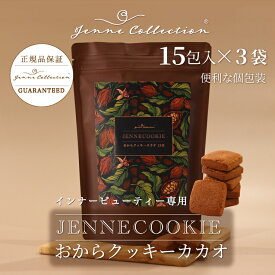 ジェンヌクッキー おからクッキーカカオ味 15包×3袋 腸活を支えるクッキー グルテンフリー おから100% てんさい糖使用 カカオ アミノ酸18種 サクサク食感 インナービューティー 健康 美容 jenne ジェンヌコレクション