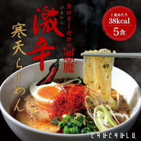 【期間限定】ゼロカロリーの悪魔 激辛寒天らーめん 5食セット 激辛　寒天麺　チゲスープ　ダイエット食品　 置き換えダイエット 低糖質 低カロリー 糖質制限 糖質オフ 食事 満腹感　大豆ミート　ぷるるん姫　チュチュル　ヘルシースタイル 寒天ラーメン