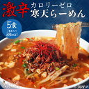 【特別価格】常識ぶっ壊す夜食 激辛寒天らーめん 5食セット 激辛　寒天麺　チゲスープ　ダイエット食品　夜食　 ラーメン　置き換えダイエット 低糖質 低カロリー 糖質制限 糖質オフ 食事 満腹感　大豆ミート　ぷるるん姫　チュチュル　ヘルシースタイル　送料無料