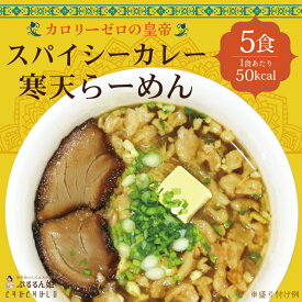 【特別価格】スパイシーカレー寒天らーめん5食　罪悪感ゼロ　ダイエット食品　夜食　 ラーメン　置き換えダイエット 低糖質 低カロリー 糖質制限 糖質オフ 食事 満腹感　大豆ミート　ぷるるん姫　チュチュル　ヘルシースタイル　送料無料