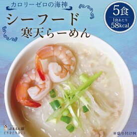 【特別価格】シーフード寒天らーめん5食　罪悪感ゼロ　ダイエット食品　夜食　 ラーメン　置き換えダイエット 低糖質 低カロリー 糖質制限 糖質オフ 食事 満腹感　大豆ミート　ぷるるん姫　チュチュル　ヘルシースタイル　送料無料