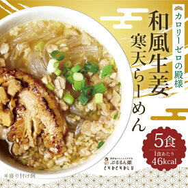 【特別価格】和風生姜寒天らーめん5食　罪悪感ゼロ　ダイエット食品　夜食　 ラーメン　置き換えダイエット 低糖質 低カロリー 糖質制限 糖質オフ 食事 満腹感　大豆ミート　ぷるるん姫　チュチュル　ヘルシースタイル　送料無料