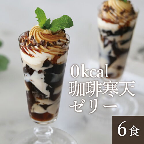 すごい ゼロ 珈琲寒天 ゼリー 6食 ダイエット 食品 ギルトフリーデザート ミルク 風味 シロップ 付き ゼロカロリ...