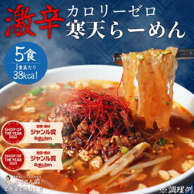 【特別価格】常識ぶっ壊す夜食 激辛寒天らーめん 5食セット 激辛　寒天麺　細寒天　チゲ　ダイエット食品　夜食　 ラーメン　置き換えダイエット 低糖質 低カロリー 糖質制限 糖質オフ 食事 満腹感　大豆ミート　ぷるるん姫　チュチュル　ヘルシースタイル　送料無料