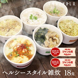 【今だけ価格／福袋】ヘルシースタイル雑炊 6種類18食ダイエット食品 ダイエット雑炊 置き換えダイエット ダイエット食品 低糖質 糖質制限 プロテイン タンパク質雑炊　ダイエット 低カロリー 糖質オフ 満腹感　大豆ミート　大豆ライス　福袋　バランス栄養　ぷるるん姫