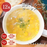 24種の緑黄色野菜の贅沢豆乳コーンスープ12食入り！diet ダイエットスープ ダイエット スープ ダイエット…