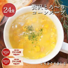 24種の緑黄色野菜の贅沢豆乳コーンスープ24食入り！diet ダイエットスープ ダイエット スープ ダイエット食品 ス−プダイエット食品 酵素 置き換えダイエット 低糖質 低カロリー 糖質オフ 糖質制限 食品 食事 満腹感