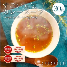 すごい元気カレースープ30食セット！滋養強壮成分12種類配合　毎日絶好調！にんにく　まか　朝鮮人参　すっぽん　まむし　元気パワースープ