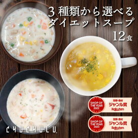 すごい！3種類から選べるプロテインダイエットスープ12食 コーンスープ クラムチャウダー 麹ポタージュ ダイエット食品 置き換えダイエット ダイエットスープ 送料無料　ダイエット　満腹感　低糖質　糖質制限