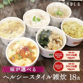 6種類から味が選べる ヘルシースタイル雑炊 18食 ダイエット食品 ダイエット雑炊 置き換えダイエット ダイエット食品 低糖質 糖質制限 プロテイン タンパク質 ダイエット 低カロリー 糖質オフ