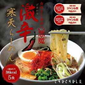 【期間限定】ゼロカロリーの悪魔 激辛寒天らーめん 5食セット 激辛　細寒天　寒天麺　チゲスープ　ダイエット食品　 置き換えダイエット 低糖質 低カロリー 糖質制限 糖質オフ 食事 満腹感　大豆ミート　ぷるるん姫　チュチュル　ヘルシースタイル 寒天ラーメン