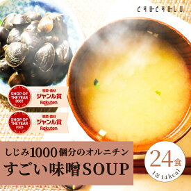 【福袋】すごい みそスープ　味噌汁 24食　しじみ1000個分のオルニチン 90種の植物発酵エキス ポリアミン ス−プダイエット食品 ダイエット食品 ダイエット スープ みそ汁 味噌汁 フリーズドライ