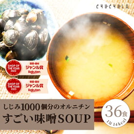 すごいmiso soup 味噌汁36食しじみ1000個分のオルニチ 90種の植物発酵エキス ポリアミン ス−プダイエット食品 ダイエット食品 ダイエット スープ　味噌汁　みそ汁