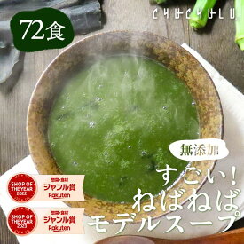 【まとめ買いで超お得】無添加 すごいねばねばモデルスープ 72食 ダイエットスープ　ダイエット　腸活　ネバネバ　食物繊維　満腹ダイエット　健康食品