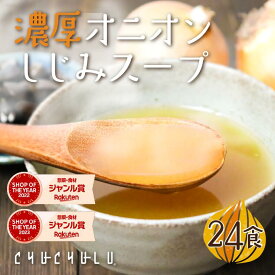 すごい濃厚オニオンしじみスープ　24包 　ケルセチン 水溶性食物繊維 90種類発酵エキス 1食分のビタミン配合 ダイエット食品 ダイエットスープ 置き換えダイエット 糖質制限 低糖質 低カロリー 食品 食事 満腹感