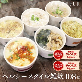 【まとめ買い 福袋】ヘルシースタイル雑炊 6種類108食ダイエット食品 置き換えダイエット 満腹感 ダイエット雑炊 ダイエット食品 糖質制限 プロテイン タンパク質 ダイエット 食品 低カロリー 大豆ミート　福袋