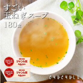 【まとめ買い　福袋】健康さらさら・すごい玉ねぎスープ180包 ケルセチン 水溶性食物繊維 90種類発酵エキス 1食分のビタミン配合 置き換えダイエット ダイエットスープ 低カロリー 低糖質 糖質制限 食品 食事　福袋