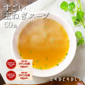 【福袋】超お得すごい玉ねぎスープ50包 ケルセチン 水溶性食物繊維 90種類発酵エキス 1食分のビタミン配合 ダイエット食品 ダイエットスープ 置き換えダイエット 糖質制限 低糖質 低カロリー 食品 食事 満腹感　ぷるるん姫　チュチュル　ヘルシースタイル
