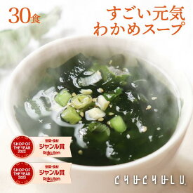 【今だけ価格福袋】たっぷり30包 すごい元気わかめスープ オルニチンしじみ300個 発酵エキス入り　ダイエット食品 ダイエットスープ 置き換えダイエット ダイエット食品 低カロリー 低糖質 糖質オフ 糖質制限 食品 美容食品 満腹感　ぷるるん姫　ヘルシースタイル お歳暮