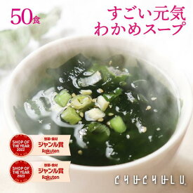 たっぷり50包　すごい元気わかめスープ！非常食 オルニチンしじみ300個 発酵エキス入りダイエット食品 置き換えダイエット ダイエット食品 満腹感 ダイエットスープ 低カロリー 糖質制限 低糖質 美容食品 食事 食品