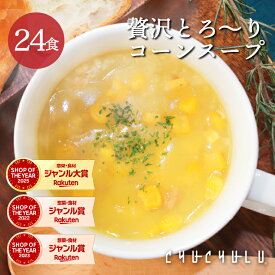 24種の緑黄色野菜の贅沢豆乳コーンスープ24食入り！diet ダイエットスープ ダイエット スープ ダイエット食品 ス−プダイエット食品 酵素 置き換えダイエット 低糖質 低カロリー 糖質オフ 糖質制限 食品 食事 満腹感