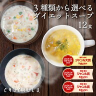すごい！3種類から選べるプロテインダイエットスープ12食 コーンスープ クラムチャウダー 麹ポタージュ …