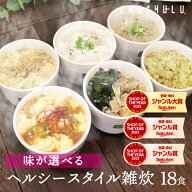★今だけ価格★6種類から味が選べる ヘルシースタイル雑炊 18食 ダイエット食品 ダイエット雑炊 置き換え…