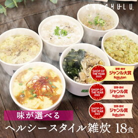 ★今だけ価格★6種類から味が選べる ヘルシースタイル雑炊 18食 ダイエット食品 ダイエット雑炊 置き換えダイエット ダイエット食品 低糖質 糖質制限 プロテイン タンパク質 ダイエット 低カロリー 糖質オフ