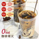 すごいゼロ珈琲寒天ゼリー6食ダイエット食品　ギルトフリーデザート　ミルク風味シロップ付き　ゼロカロリー　ダイエ…