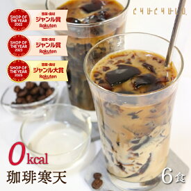 すごいゼロ珈琲寒天ゼリー6食ダイエット食品　ギルトフリーデザート　ミルク風味シロップ付き　ゼロカロリー　ダイエット　糖質制限　ダイエットフード　珈琲ゼリー　コーヒーゼリー 夜食　おやつ　人工甘味料不使用 母の日 父の日